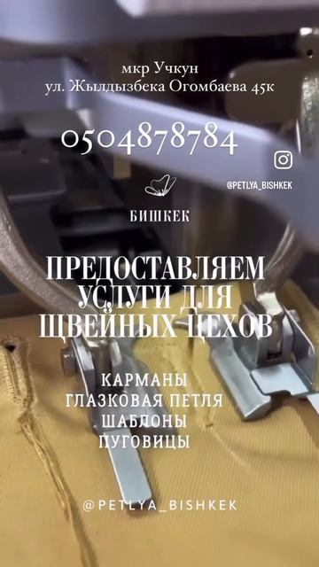 Мы предоставляем услуги спец оборудованием для швейн?