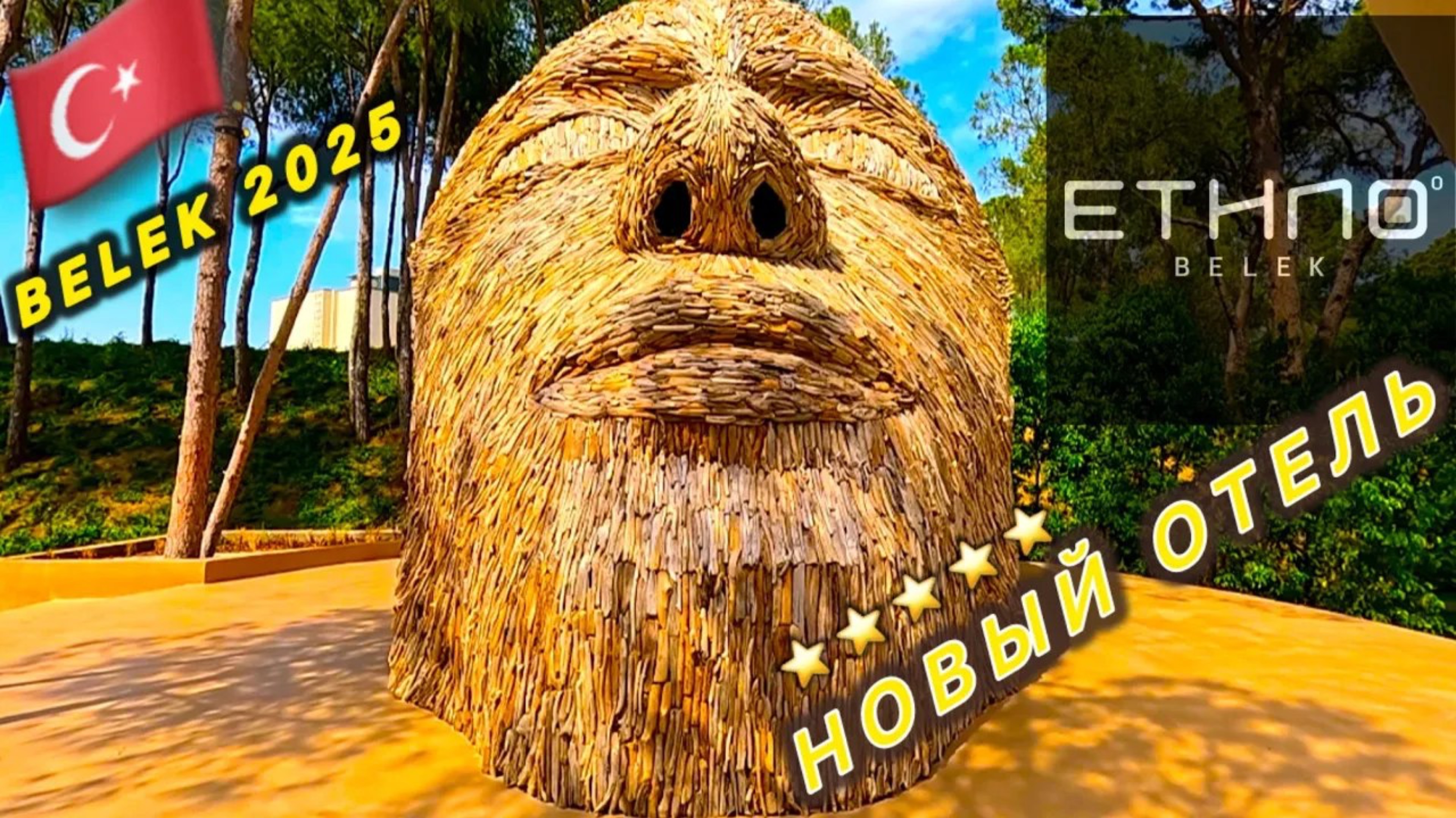 ТОТ САМЫЙ ФЁДОР: 🇹🇷 ТУРЦИЯ 2025 / ШОК ⁉️ От НОВОГО отеля / ETHNO HOTEL BELEK 5*