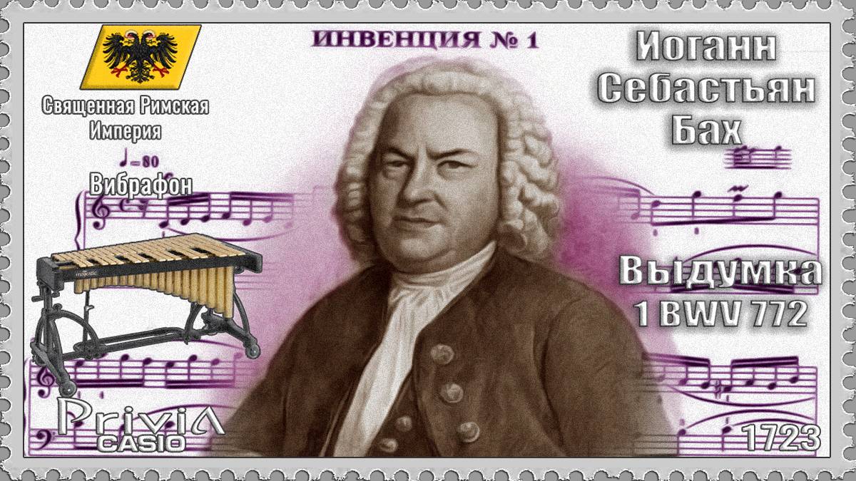 Иоганн Себастьян Бах. Выдумка №1. BWV 772. 1723г. Вибрафон