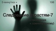 5-минутка +: 198 (Следование страстям-7(стремление к сомнительному)