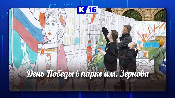 В парке им. Зернова отметили День Победы.
