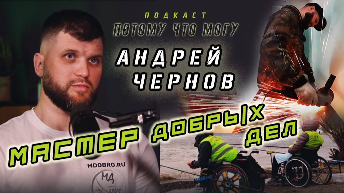 Потому что могу - Андрей Чернов / Инватуризм - социализация людей с ОВЗ через выезды на рыбалку