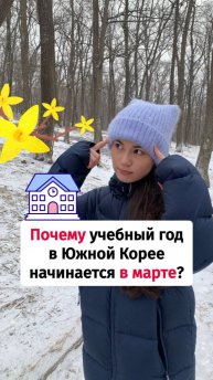 Почему в Южной Корее учебный год начинается в марте? #корейский #корейскийязык