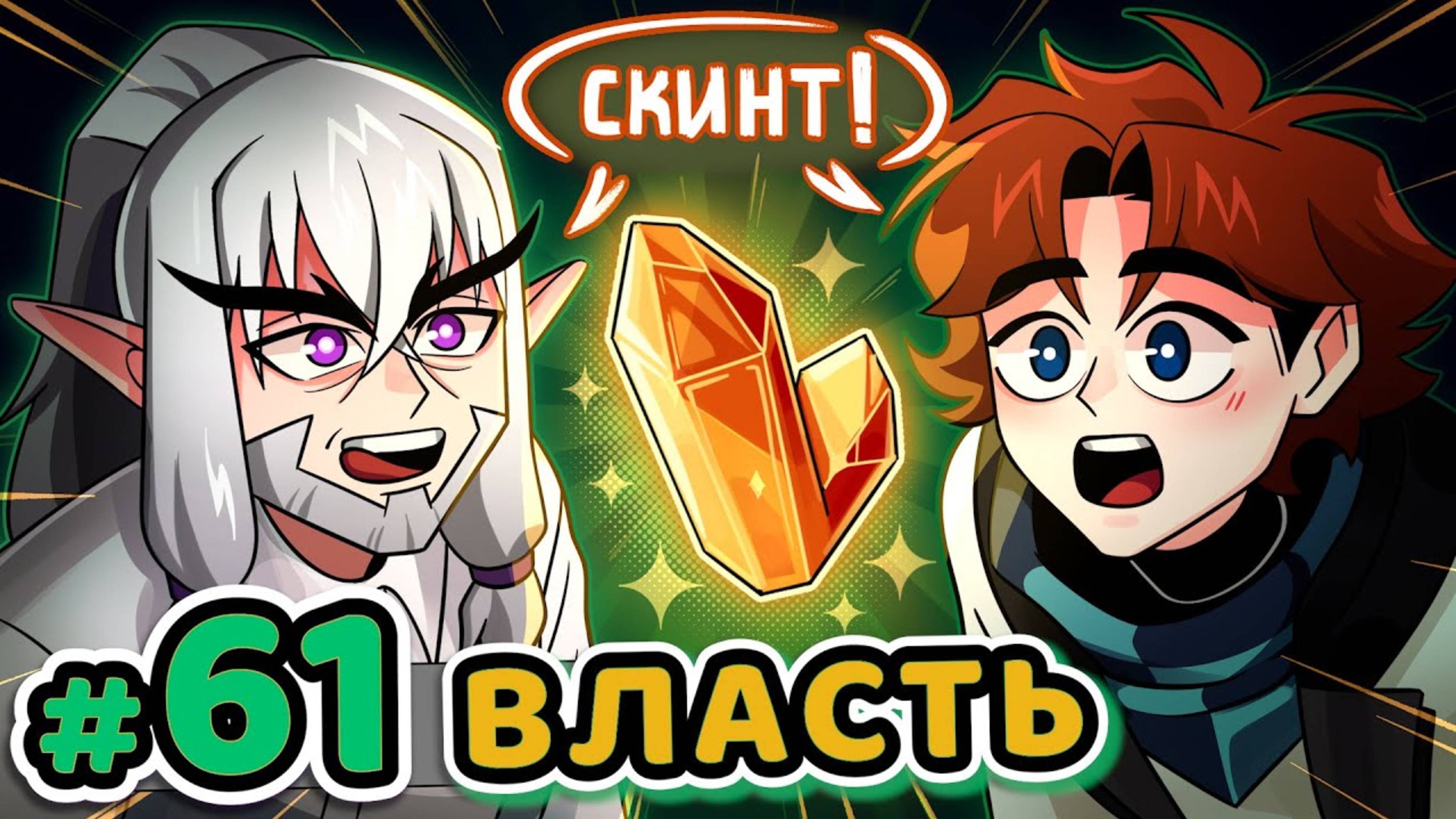 Lp. Точка Невозврата #61 ПЕРВЫЙ СКИНТ [Настощая Энергия] • Майнкрафт