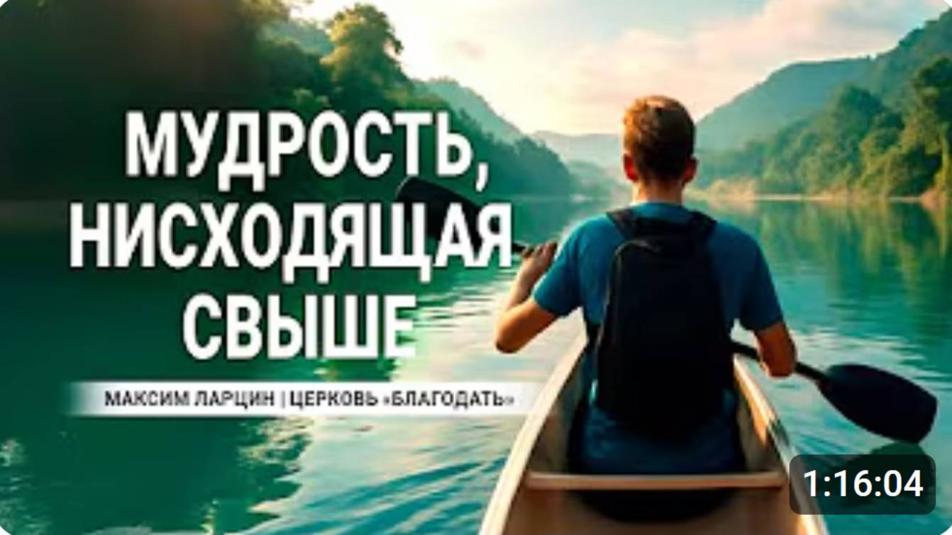Мудрость, нисходящая свыше! - Максим Ларцин 11.05.25 проповедь