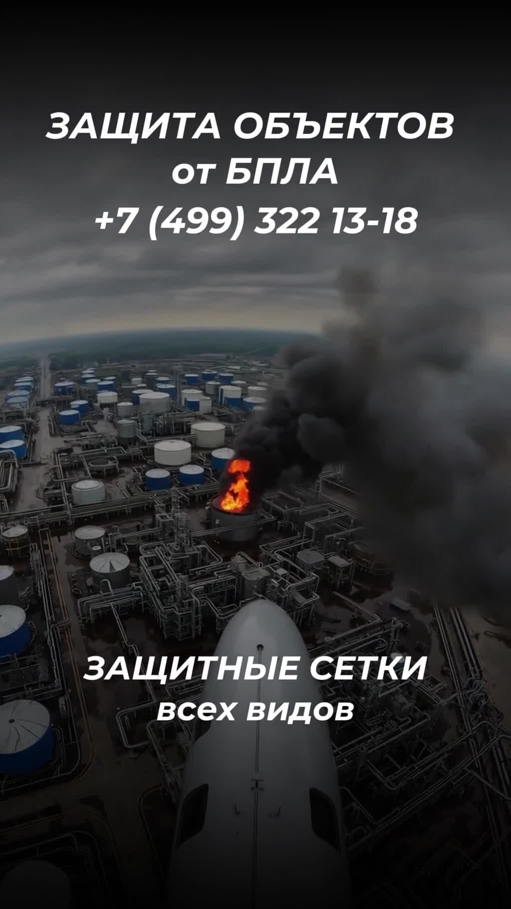 Защита от БПЛА. Звоните 8(499)322 13-08. ezmmetall@ya.ru