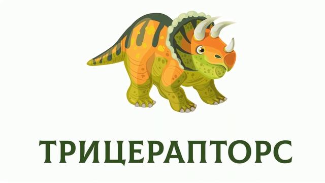 Учим динозавров Для детей