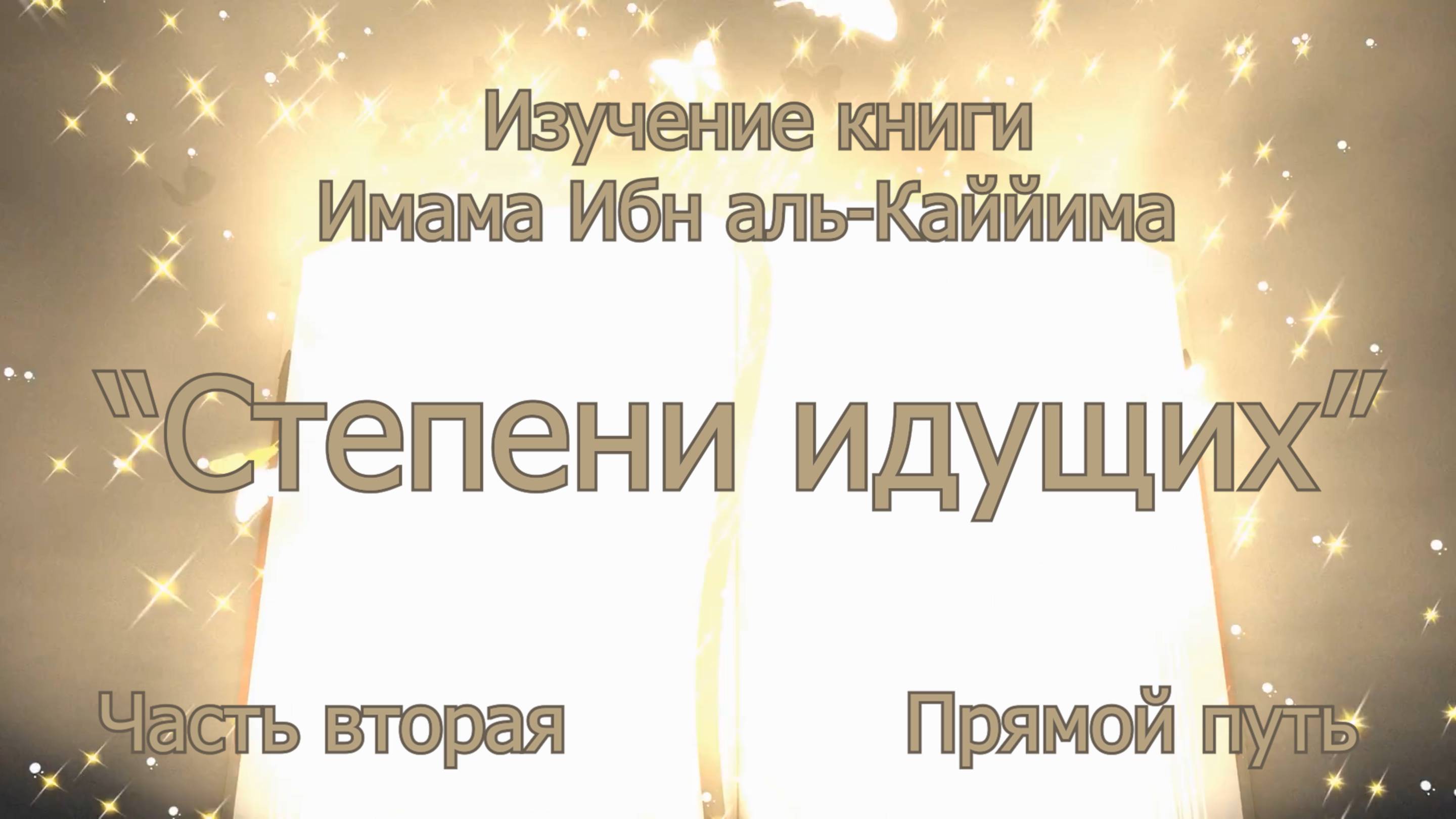 Прямой путь. Часть 2 I Изучение книги "Степени идущих" Имама Ибн аль-Каййима