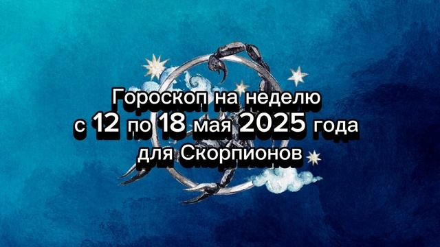Гороскоп на неделю с 12 по 18 мая 2025 года для Скорпионов
