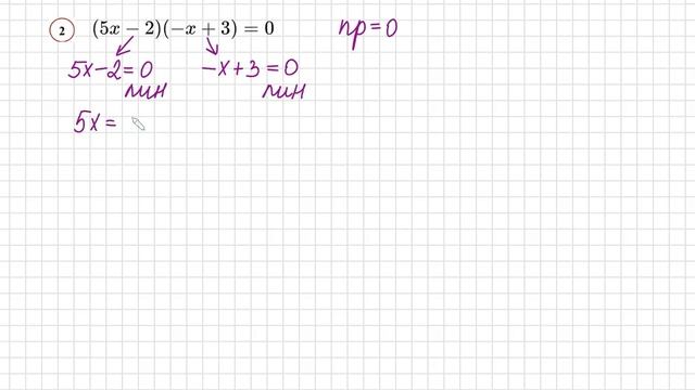 №2 Уравнение со скобками (5х-2)(-х+3)=0 Уравнение вида Произведение = 0 Решите уравнение со скобкам