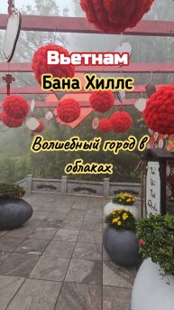 Волшебный город в облаках, Бана Хиллс.