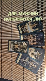 ДЛЯ МУЖЧИН. ИСПОЛНИТСЯ ЛИ ?