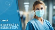 12.05.25 - Международный День медицинской сестры