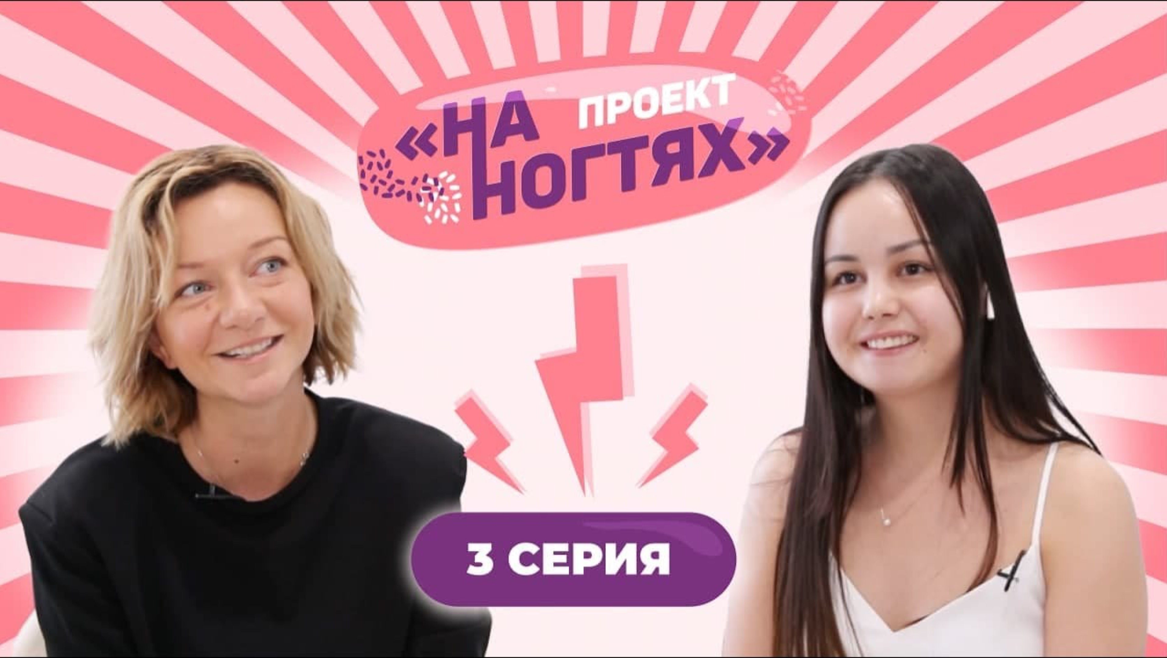 Своя сеть салонов красоты в 23 года На ногтях 1 сезон 3 выпуск