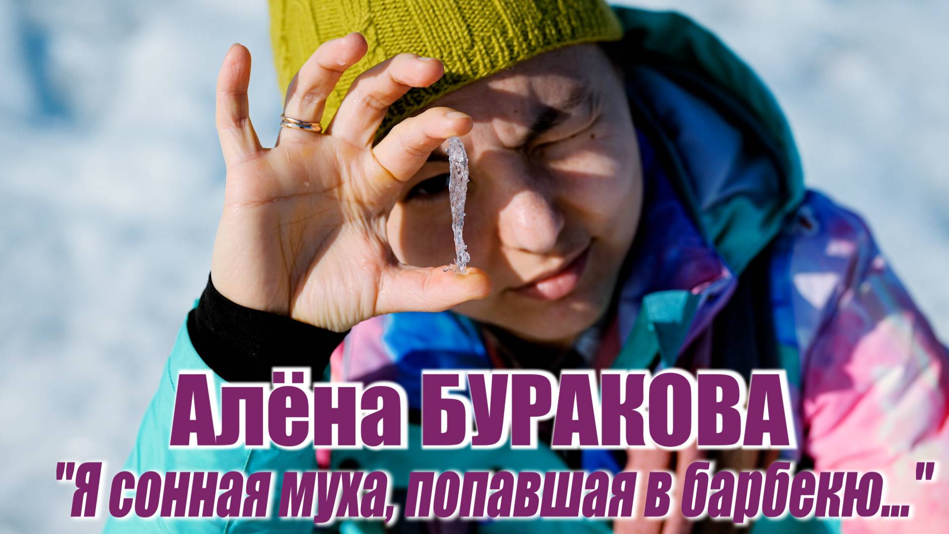 Алёна Буракова - "Я сонная муха, попавшая в барбекю..."
