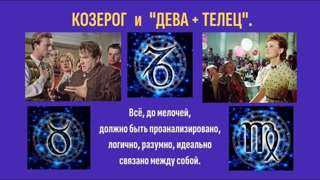 Знак зодиака Козерог | СВЯЗЬ С ДЕВОЙ И ТЕЛЬЦОМ