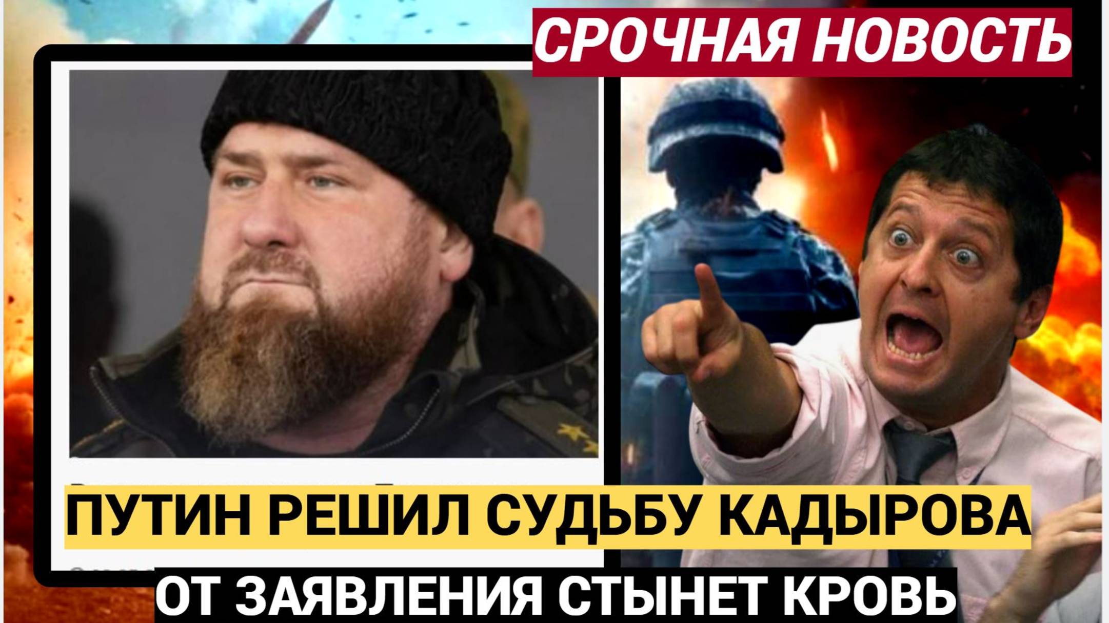 МОЛНИЯ! "КАДЫРОВА ПОХОРОНИЛИ"! Путин Обьявил Час Назад Весть Стране!