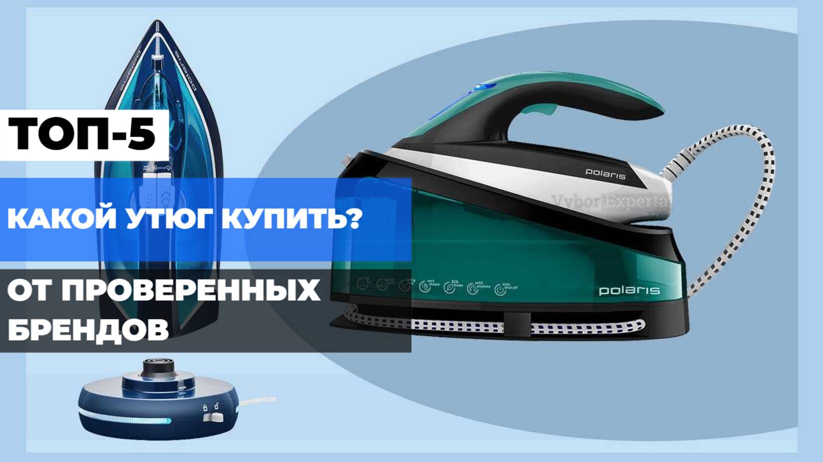 КАКОЙ УТЮГ КУПИТЬ? 🤔 ТОП-5 ЛУЧШИХ УТЮГОВ ОТ ПРОВЕРЕННЫХ БРЕНДОВ ДО 10 000 РУБЛЕЙ! 💰