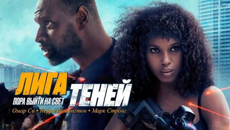 Лига теней _ Shadow Force - Русский трейлер (2025)