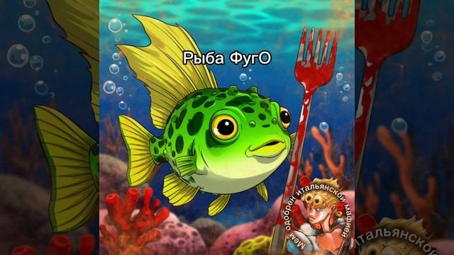 Джоджо мем №18| Рыба ФугО
