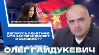 ⚡️Беларусь – Вьетнам: новый уровень партнерства. Что изменится? || Новости политики