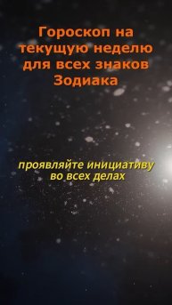Гороскоп на текущую неделю для всех знаков Зодиака #ас
