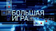 Большая игра 12.05.2025 смотреть онлайн