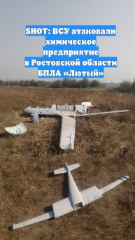 SHOT: ВСУ атаковали химическое предприятие в Ростовской области БПЛА «Лютый»