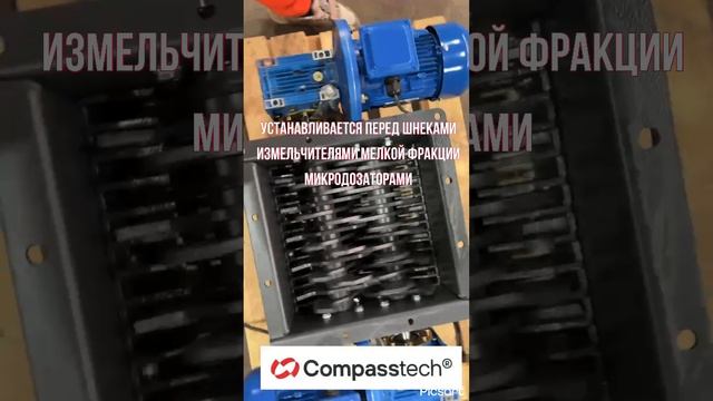 Измельчитель комков двухвалковый Compasstech
