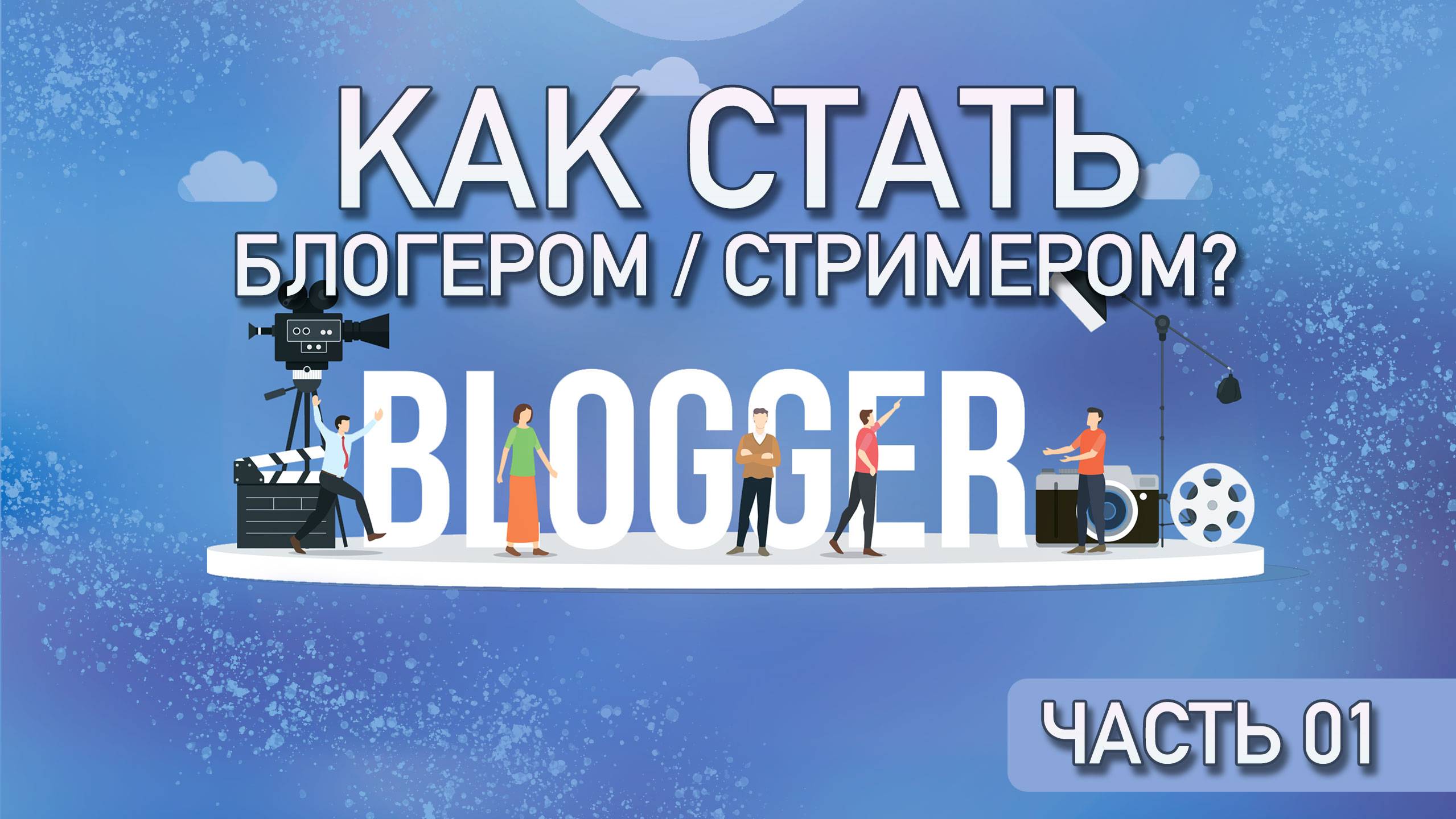 Как стать блогером / стримером? - часть 01