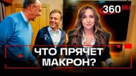 «Это был пакетик не с кокаином, а с антироссийскими санкциями». Что прячет Макрон?
