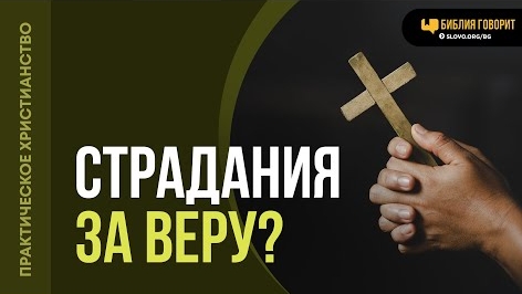 Как не путать страдания за личные убеждения со страданиями за веру? |  Алексей Коломийцев