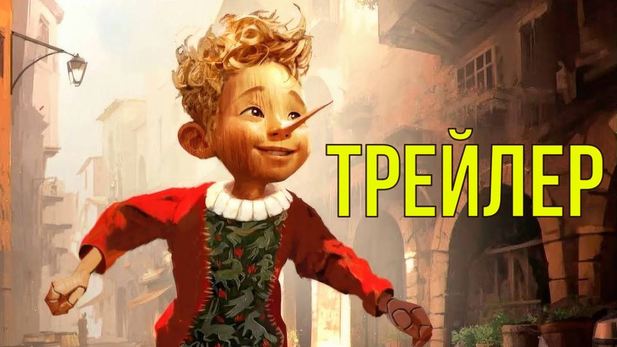 Буратино — Официальный трейлер