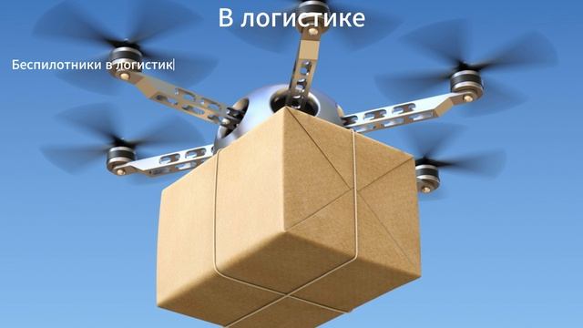 БПЛА