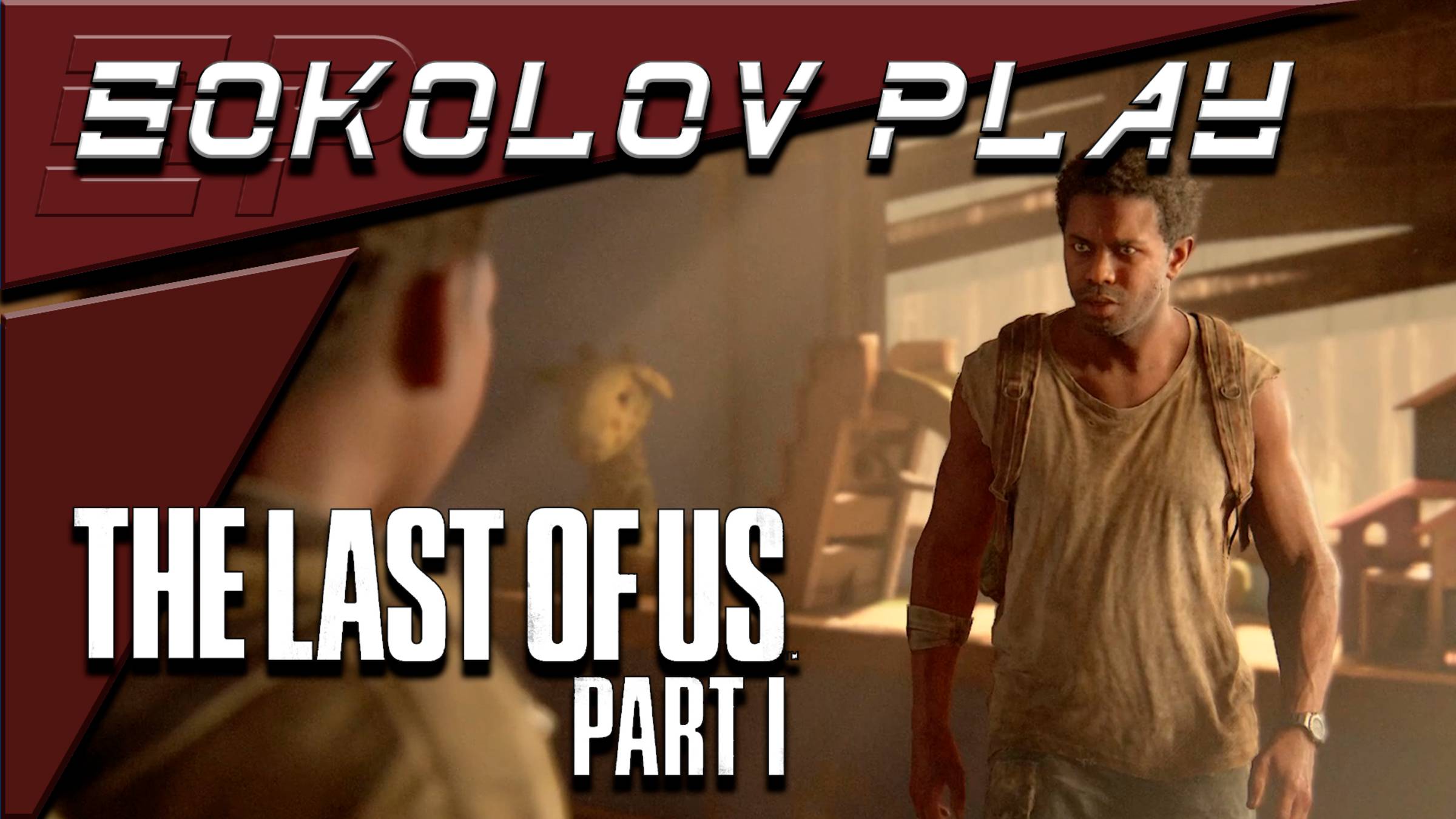THE LAST OF US PART 1 ЧАСТЬ 11