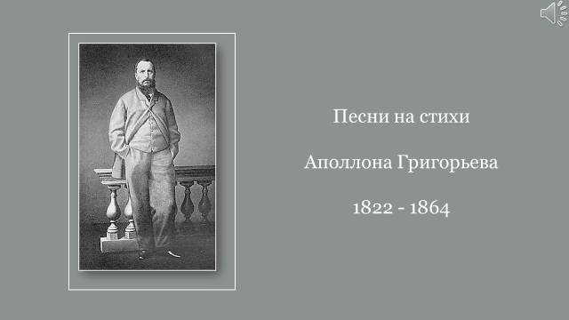 Песни на стихи Аполлона Григорьева
