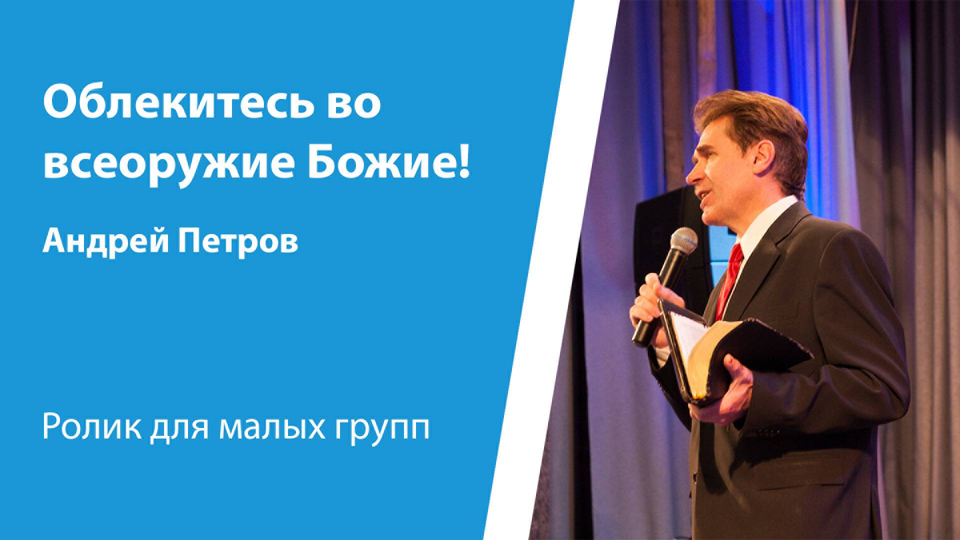 Ролик "Облекитесь во всеоружие Божие!" от 11 мая 2025