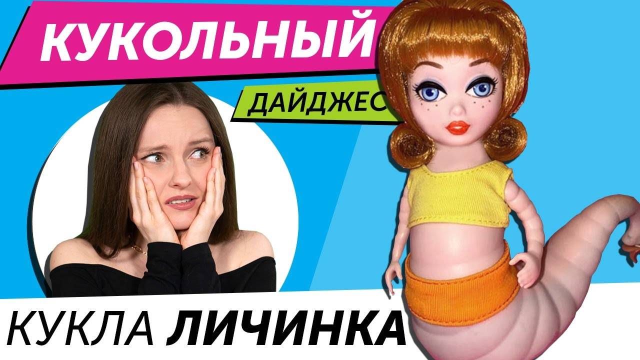 БЕРСИК КУКОЛЬНЫЙ ДАЙДЖЕСТ #116