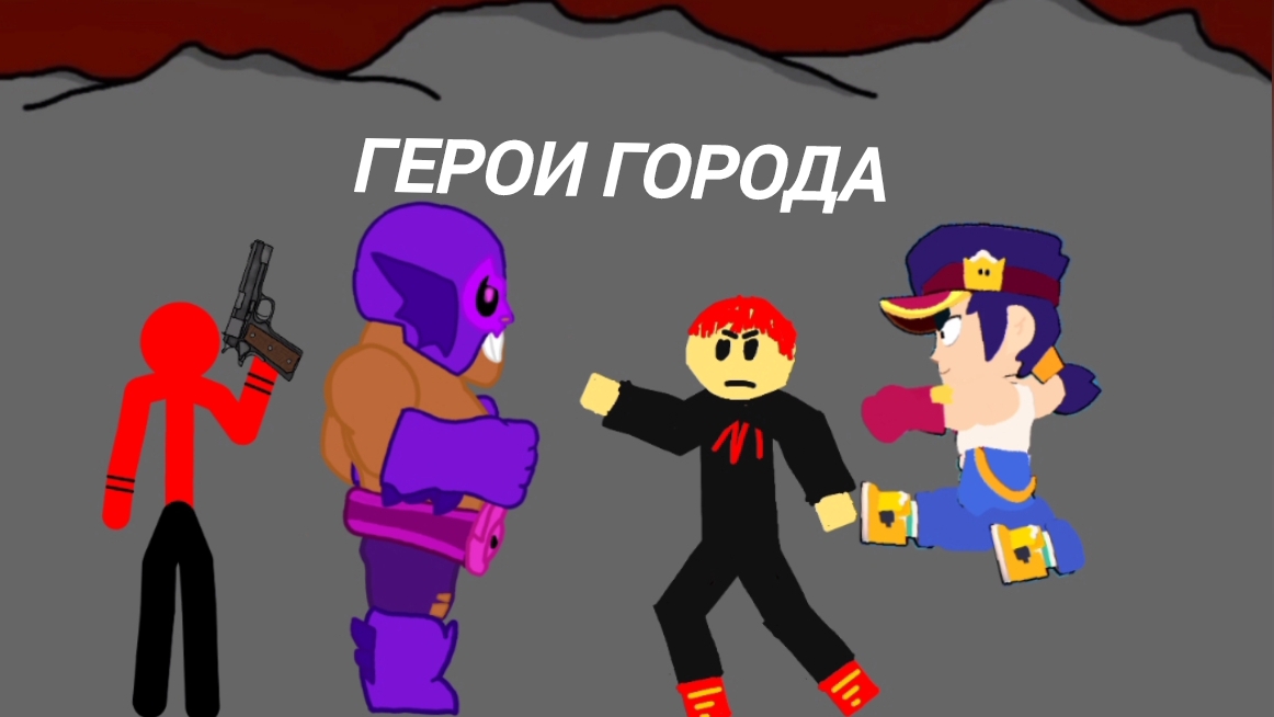ГЕРОИ ГОРОДА (СЕРИАЛ, АНИМАЦИЯ)