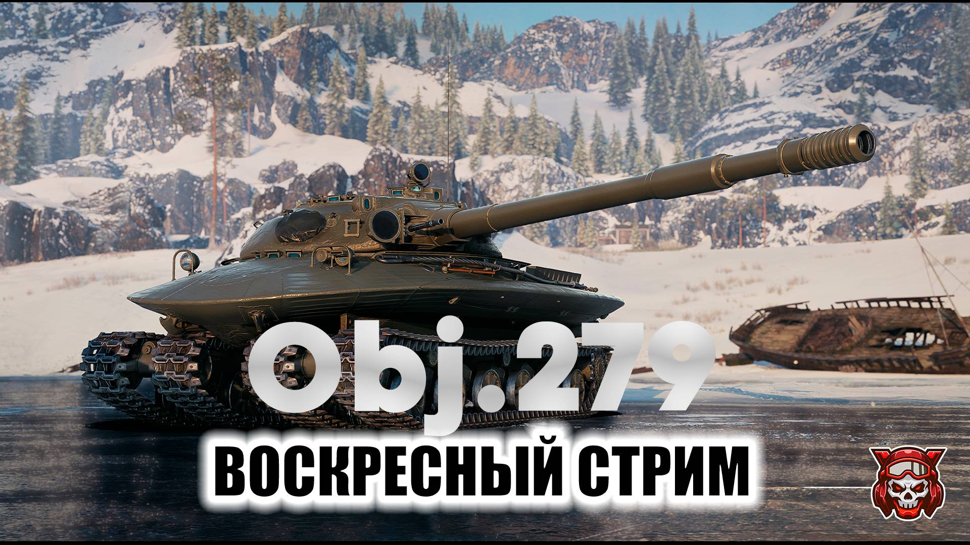 Об. 279 - ВОСКРЕСНЫЙ СТРИМ. МИР ТАНКОВ