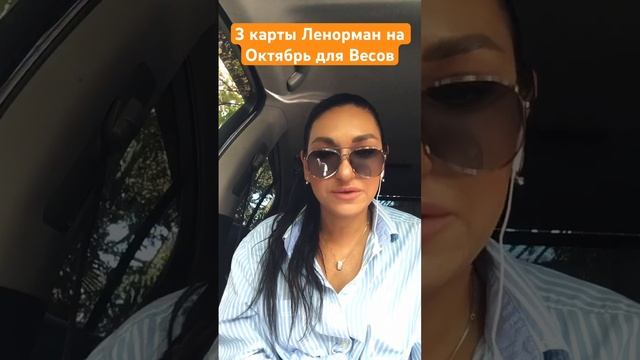3 Карты #ленорман  на Октябрь для #весы