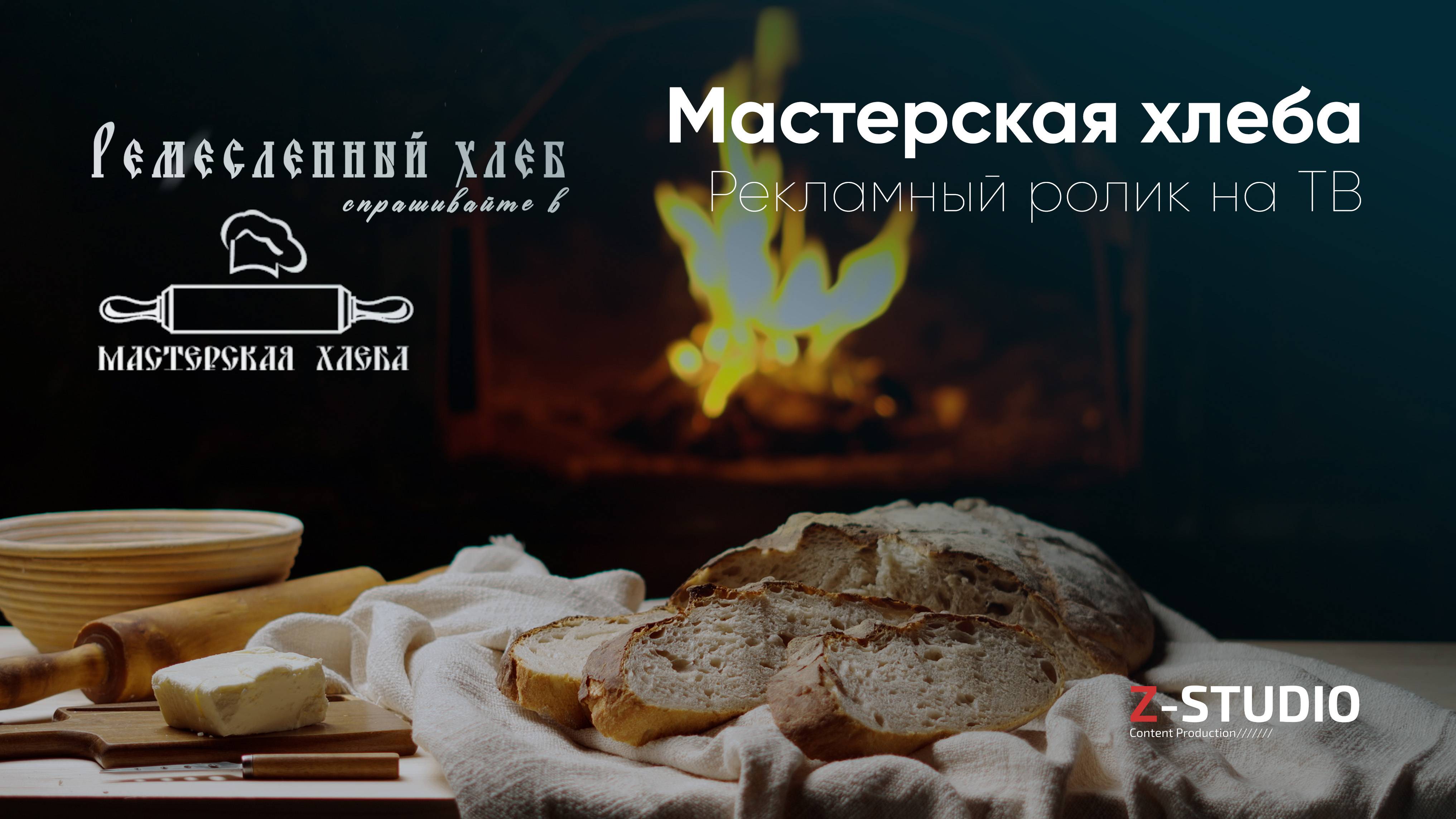 Мастерская хлеба I Ремесленный хлеб