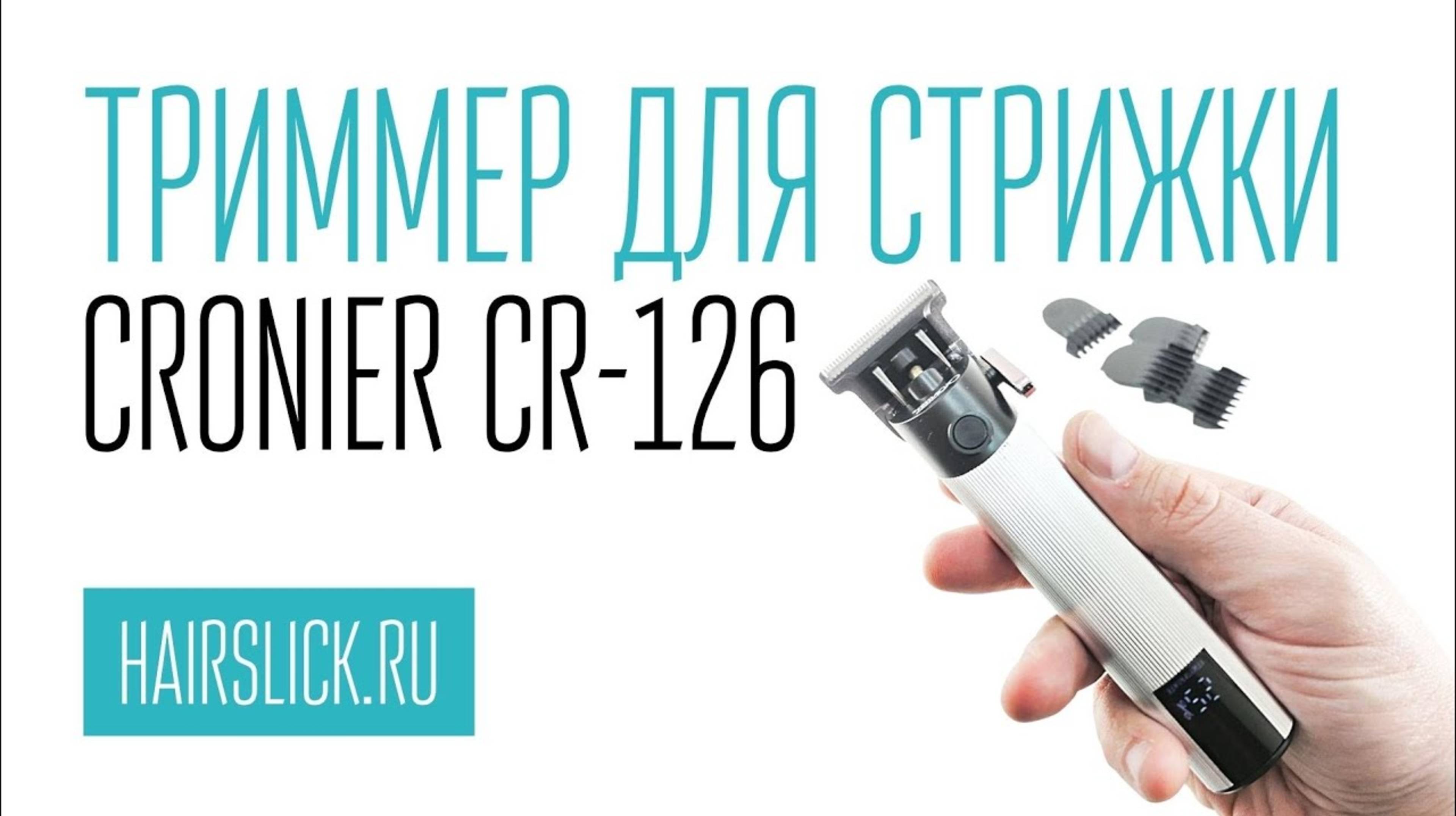 CRONIER CR-126 триммер для стрижки волос