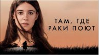 Там, где раки поют (краткий пересказ фильма. КиноFOX)