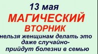 13 мая народный праздник День Якова .Что делать нельзя сегодня. #традиции #обряды #приметы