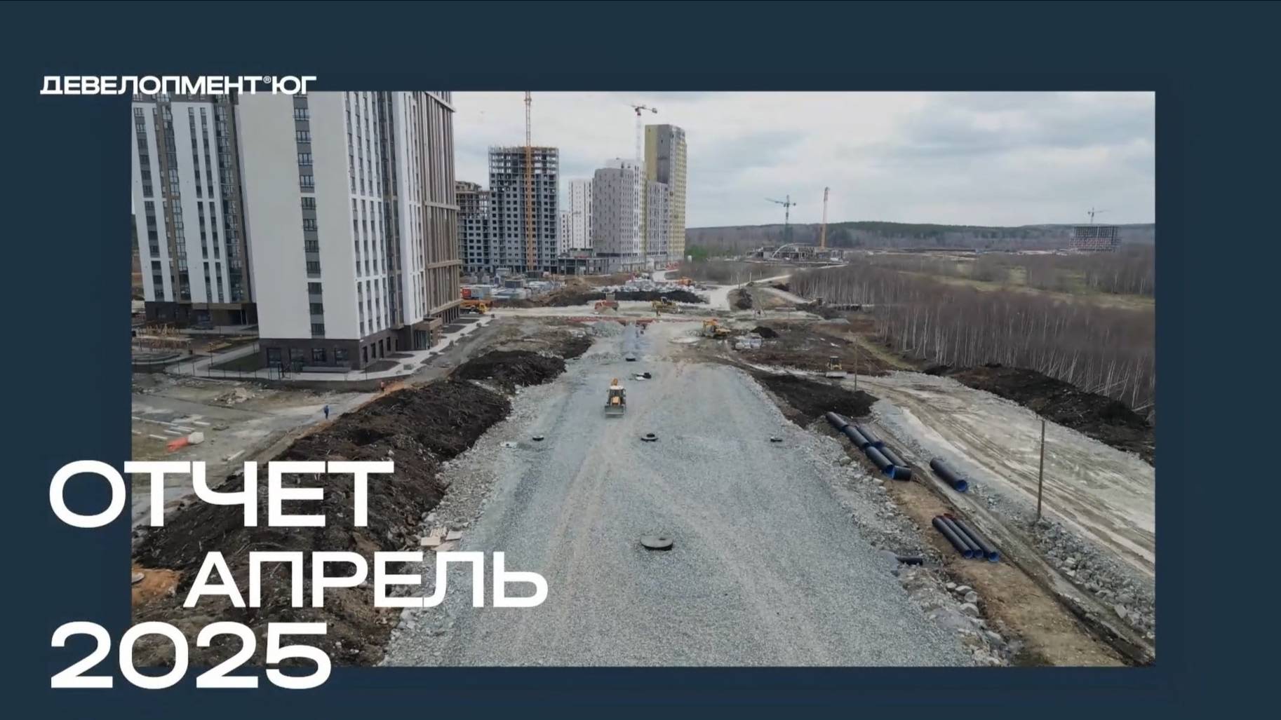 Ход строительства ЖК «А+» апрель 2025