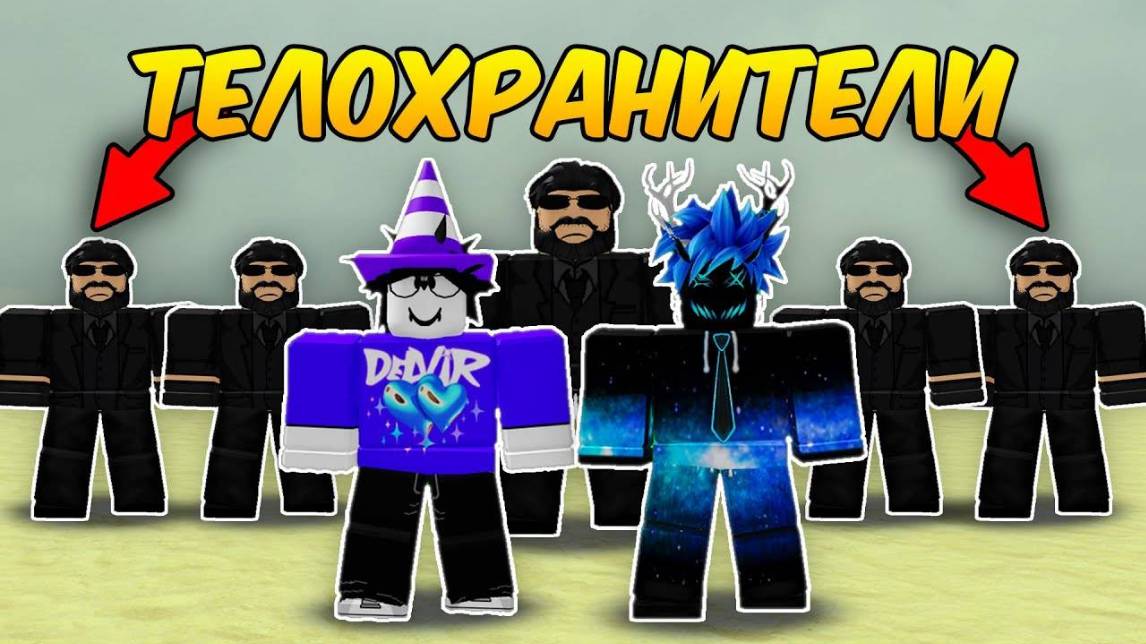 МЁРТВЫЕ РЕЛЬСЫ Роблокс МЫ НАНЯЛИ 8 ТЕЛОХРАНИТЕЛЕЙ, ЧТОБЫ ОНИ ЗАЩИЩАЛИ НАС в Dead Rails Roblox!