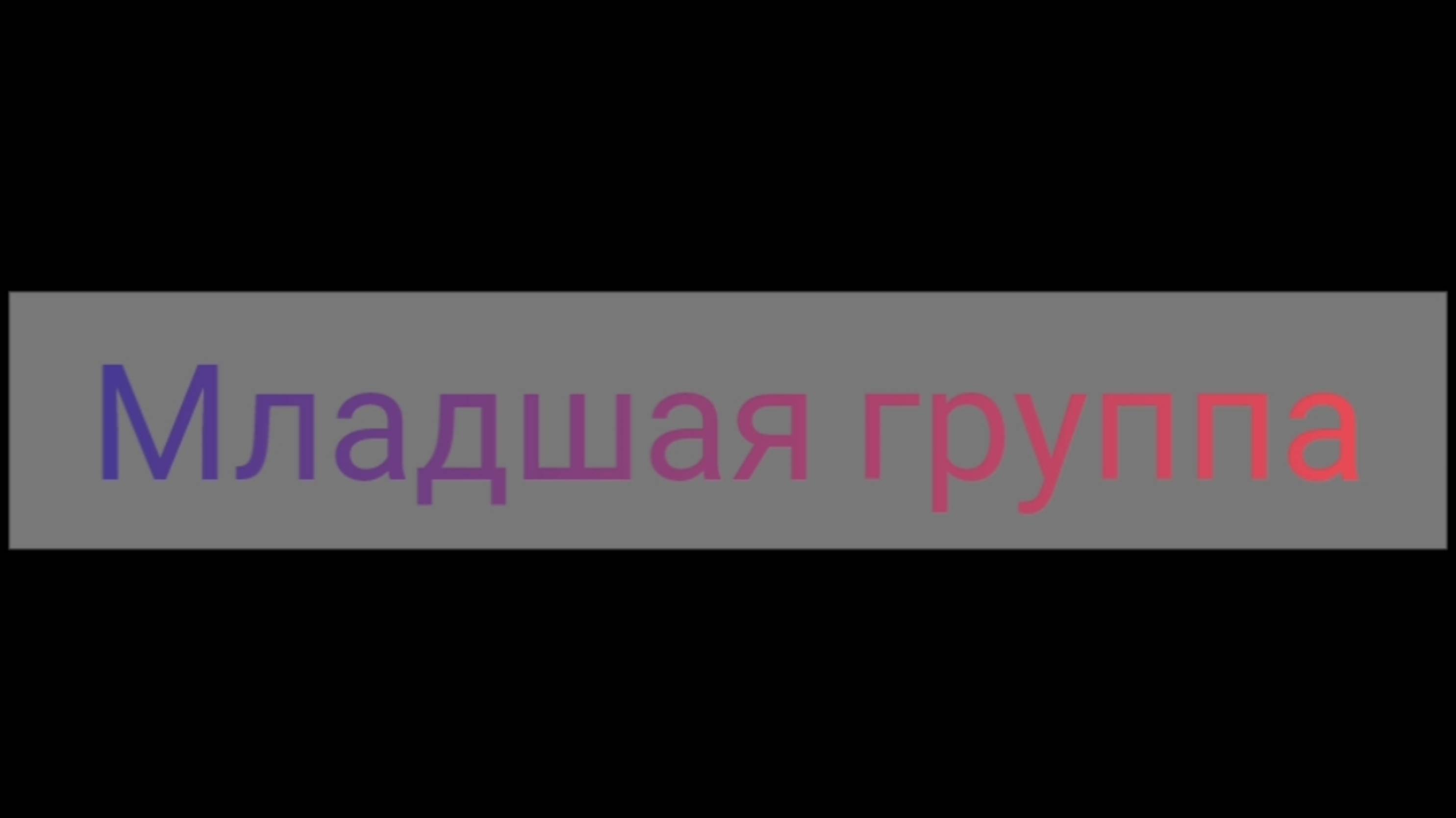 Младшая группа. Соревнования по ОКД в КЦ "ВИЗЕР".