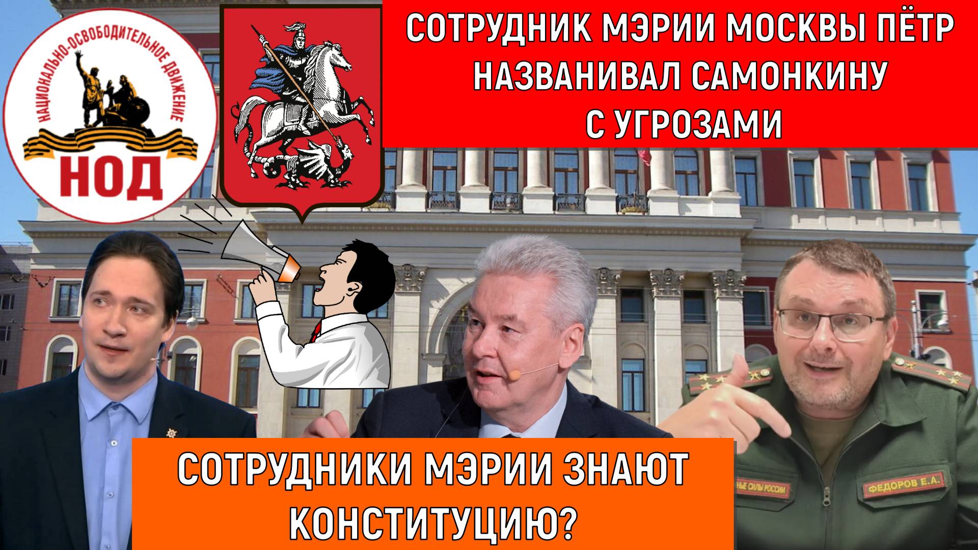 Сотрудник Мэрии Москвы Петр названивал с угрозами политологу России Самонкину! Юрий Самонкин