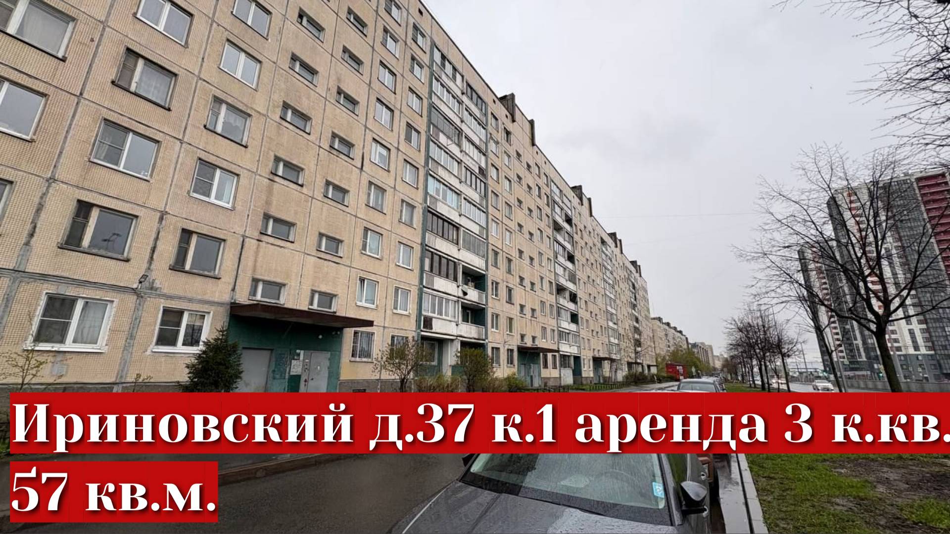 Ириновский 37-1, аренда 3 к.кв. 56,6 кв.м.